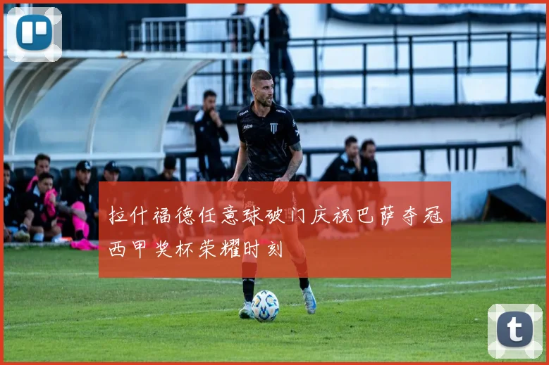 拉什福德任意球破门庆祝巴萨夺冠西甲奖杯荣耀时刻