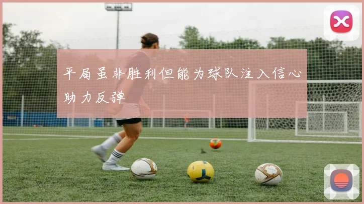 平局虽非胜利但能为球队注入信心助力反弹